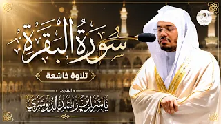   بث مباشر   سورة البقرة كاملة   تلاوة خاشعة بصوت ياسر الدوسري   راحة وطمأنينة وبركة في البيت      دندنها