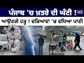 Download Lagu Punjab 'ਚ ਖ਼ਤਰੇ ਦੀ ਘੰਟੀ ! ਆਉਣਗੇ ਹੜ੍ਹ ! ਦਰਿਆਵਾਂ 'ਚ ਵਧਿਆ ਪਾਣੀ | Heavy Rain | Flood |Wather Update