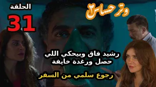 مسلسل وتر حساس 2 الحلقة 31 رشيد فاق وافتكر الحادثة ورغدة خايفة وسلمي رجعت من السفر 