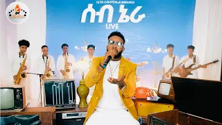 MEGARYA Bereket Ogbamichael BERAMU SEB NERA ሰብ ኔራ New Eritrean Tigrina Music 2025 