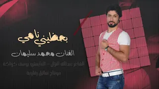 بحظيني نامي الفنان محمد سليمان كلته انطيني بوسه كالت مكدر دندنها