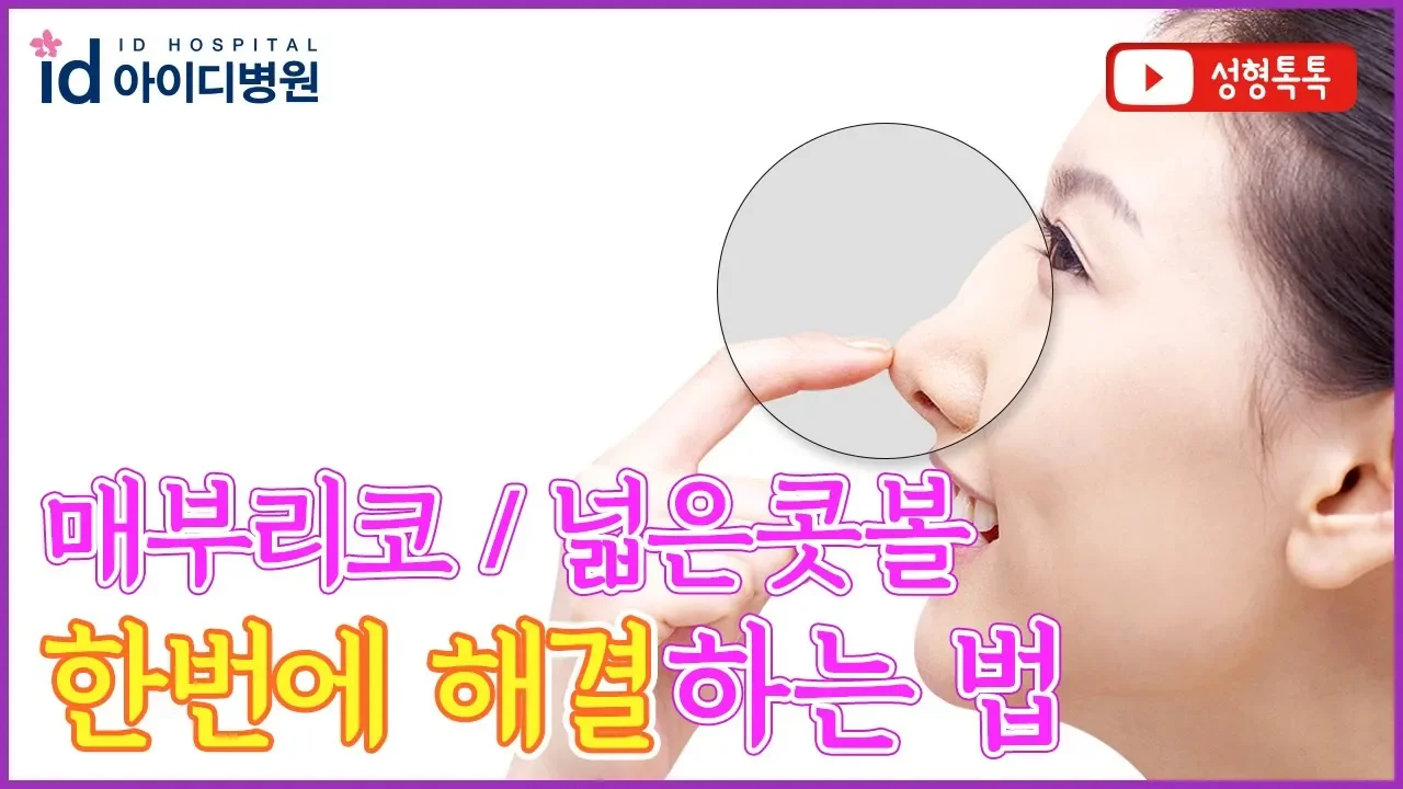매부리코수술, 깎기만 한다고 해결되는게 아님! 매부리코수술 효과를 제대로 보려면? [성형톡톡 5탄]