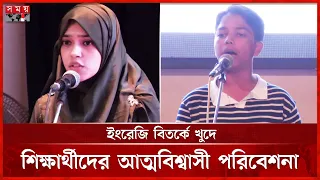 ইংরেজি ভীতি দূর করতে নওগাঁয় ব্যতিক্রমী উদ্যোগ | Naogaon English Debate | Somoy TV
