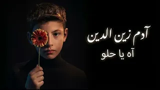 آدم زين الدين   آه يا حلو كلمات                       دندنها