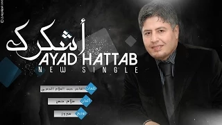                        اياد حطاب   أشكرك      دندنها