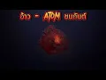 อ้าว - Atom ชนกันต์ -  [Official Audio]