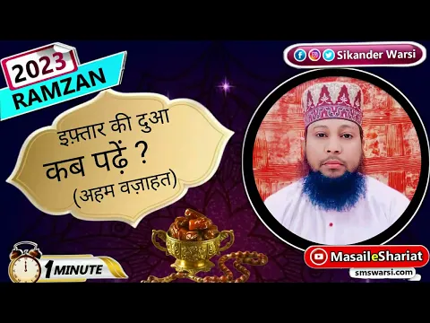 roza iftar ki dua kab pade | iftar ki dua na padhe to roze par farq nahi | #oneminutemasail