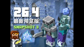 新增冰洞群系和冰凍殭屍 26.4 Snapshot 3 MC新版介紹