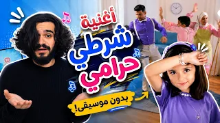 مين الحرامي  اغنية شرطي حرامي بدون موسيقى مع هشام وماريا والجد   بابي مامي دندنها