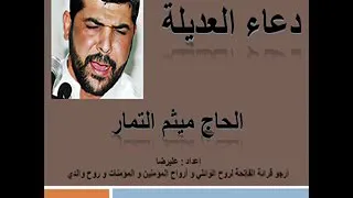 دعاء العديله الحاج  ميثم التمار  دندنها