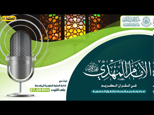 ⁣الامام المهدي (عجل الله فرجه الشريف) في القرآن الكريم | الحلقة الثامنة عشر