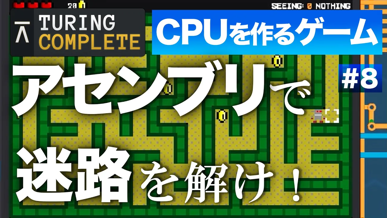 CPUを作るゲームを実況『アセンブリ言語編』【Turing Complete】#8