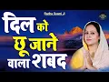 दिल को छू जाने वाला शब्द - Radha Soami Shabad | Radha Soami Satsang Kirtan | Shabad Gurbani 2024