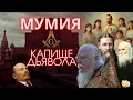 Download Lagu Why is Lenin's mummy lying on Red Square and why is it still worshipped? About the film The Mummy