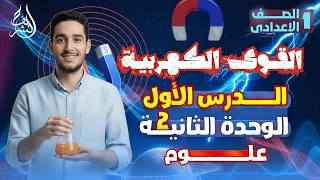 القوي الكهربية علوم اولي اعدادي الترم الاول 