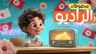 محفوظات الراديو نشيد تربوي رائع للسنة السادسة أناشيد مدرسية دندنها