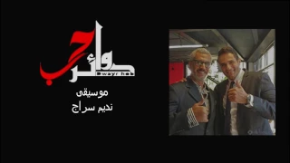 مسلسل دوائر حب تأليف و توزيع نديم سراج موسيقى   دندنها