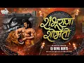 Download Lagu Shambhuraja Shobhato Dj Song | वाघाचा छावा माझा शंभूराजा शोभतो | Dj Devil Beats | Marathi Dj Song