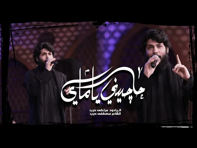 ⁣حاجيني يا ماي | مرتضى حرب | اللليالي الفاطمية الثانية 1444 هـ