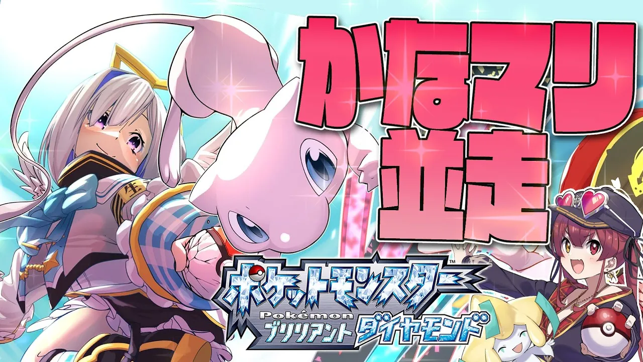 【ポケモンBD】マリンと並走＆縛りプレイ！！【天音かなた/ホロライブ】