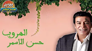 حسن الاسمر الهروب  حسن الاسمر الهروب