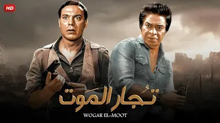 فيلم الأكشن و الإثارة تجار المـ ـوت بطولة فريد شوقى و توفيق الدقن Full HD 