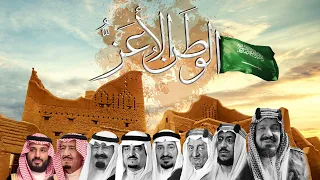 الوطن الأعز    كلمات الأمير عبدالرحمن بن مساعد   لحن   صادق الشاعر دندنها