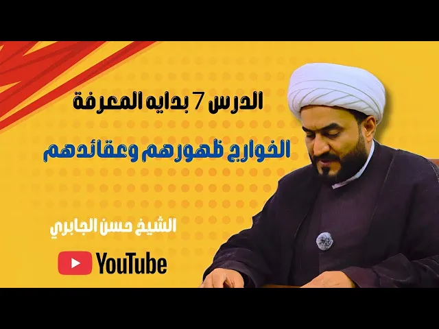 ⁣بداية المعرفة -  الدرس الثامن - عقائد الخوارج الاباضية .
