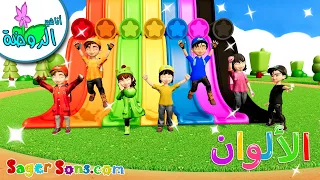 أناشيد الروضة تعليم الالوان للأطفال مغامرات رامي واصدقاءه في عالم الألوان Colors For Kids 