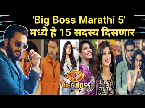 Download MP3 'Big Boss Marathi 5' मध्ये हे 15 सदस्य दिसणार | Big Boss Marathi 5 Contestant List | Colors Marathi