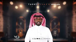 تركي الجازع وصلوني طريق الزين 