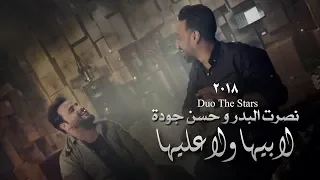 حسن جوده و نصرت البدر   لا بيها ولا عليها                                                   دندنها