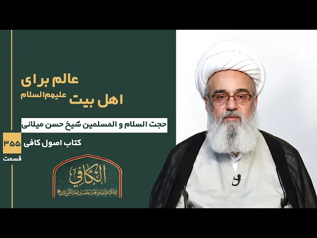 ⁣کتاب الکافی(قسمت سیصد و پنجاه و پنج)؛عالم برای اهل بیت علیهم السلام -مدرس:شیخ حسن میلانی