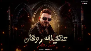 تشكيله روقان حظ ميكس مواويل رايق اوى محمد سلطان 2023 