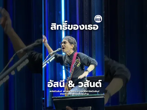 ตะโกนร้องสุดเสียงงง.... มันก็สิทธิ์ของเธอ อยากจะซึ้งจะดีกับใคร..#อัสนีวสันต์