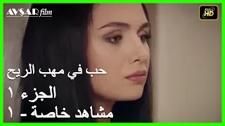 حب في مهب الريح القسم 1 مشهد خاص 6 