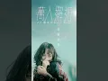 JC 陳詠桐 - 萬人邂逅 (Lyrics MV)