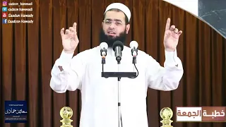 الشيخ سعدون حمادي خـطـبـــة الجــمـ ــعــة بعنوان جبر الخواطر ومراعاة المشاعر 