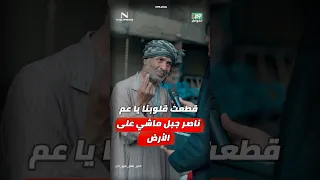 مذيع الشارع   جبر الخواطر  قطعت قلوبنا يا عم ناصر جبل ماشي على الأرض دندنها