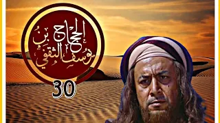 كـــ ــليب الحــ جــ ــــ ا ج الحلقـــة 30 الزير سالم صقر قريش الحجاج ربيع قرطبة 