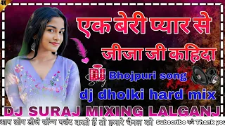 ek beri pyaar se jija ji kahida hard dholki mix bhojpuri dj remix song 2024 dj suraj lalganj
