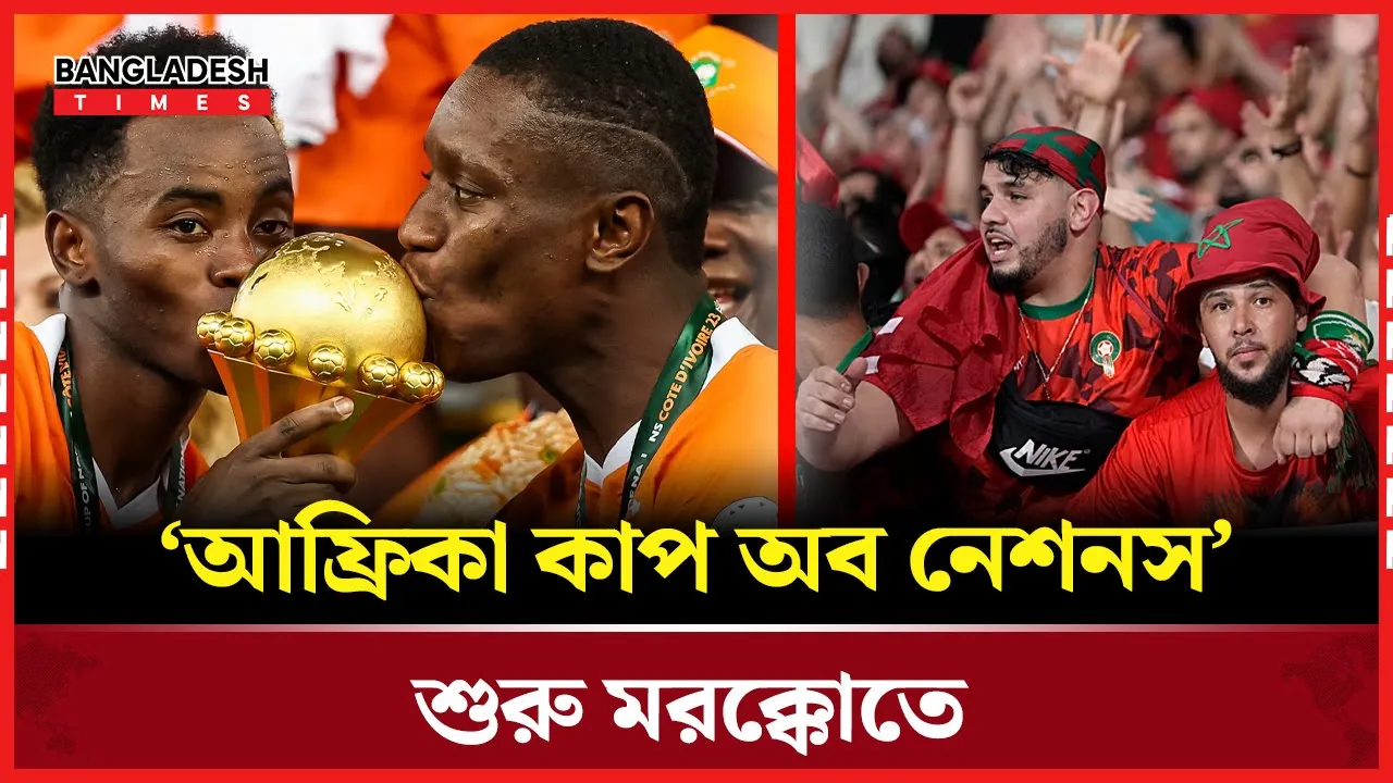 মরক্কোতে শুরু আফ্রিকা কাপ, শ্রেষ্ঠত্বের লড়াইয়ে চব্বিশ দল