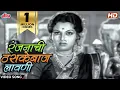 Download Lagu रंजनाची ठसकेबाज लावणी - Navarivani Natoon Thatoon | सुशीला चित्रपटातील गाणी | Usha Mangeshkar