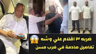 ضربه 3 أقلام قدام بنته الداخلية تكشف تفاصيل واقعة التعدي على مسن السويس وابنته تحكي التفاصيل  ضربه 3 أقلام قدام بنته الداخلية تكشف تفاصيل واقعة التعدي على مسن السويس وابنته تحكي التفاصيل