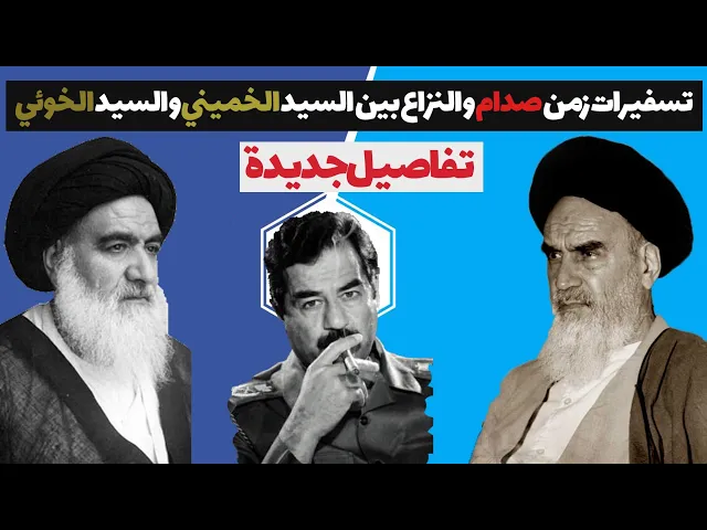 الوثائقي | تسفيرات زمن صدام و الخلاف بين السيد الخوئي والسيد الخميني