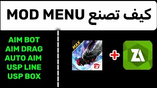 طريقة صنع MOD MENU بدون بند بدون بلاك ليست فقط بلهاتف 