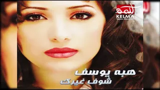                                 هبه يوسف   عرفت كام واحدة دندنها