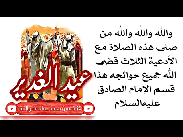 ⁣قال الإمام والله من صلى يوم الغدير هذه الصلاة مع الدعاء قضى الله جميع حوائجه