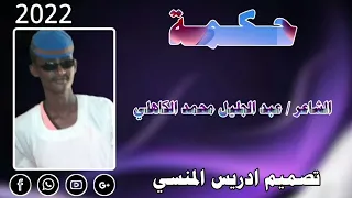 جديد الشاعر عبد الجليل محمد شعيت الكاهلي حـــــكـــــمـــــة 2022 