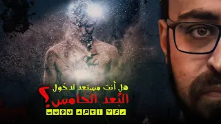 هل أنت مستعد لدخول الب عد الخامس ملفات سرية رعب احمد يونس 